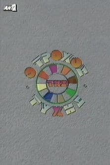 Ο Τροχός της Τύχης