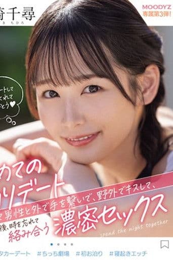 第一次过夜约会，第一次和男人牵手，在户外亲吻他，然后忘记时间， 宮崎千尋 MIDV-833