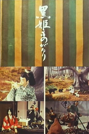 黒姫ものがたり