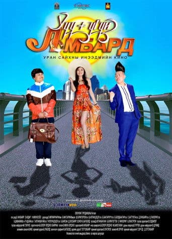 Хүүгүй Ломбард