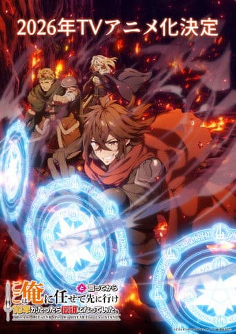 ここは俺に任せて先に行けと言ってから10年がたったら伝説になっていた。