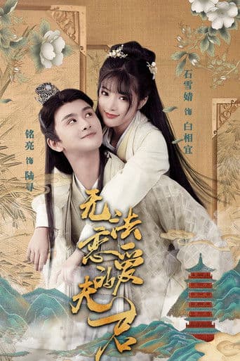 无法恋爱的夫君