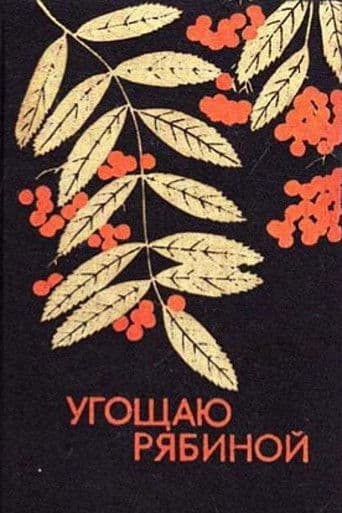Угощаю рябиной