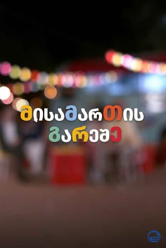 მისამართის გარეშე