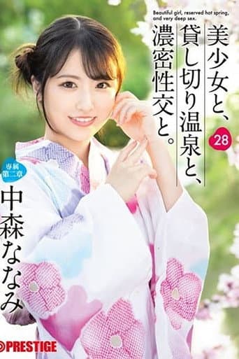 ABF-202 美少女と、貸し切り温泉と、濃密性交と。 28 中森ななみ