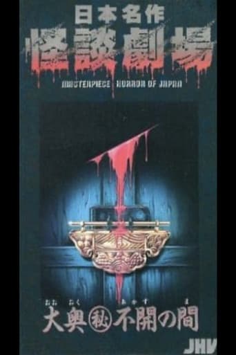 日本名作怪談劇場 怪談 大奥(秘)不開の間