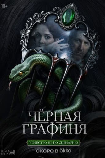 Чёрная графиня