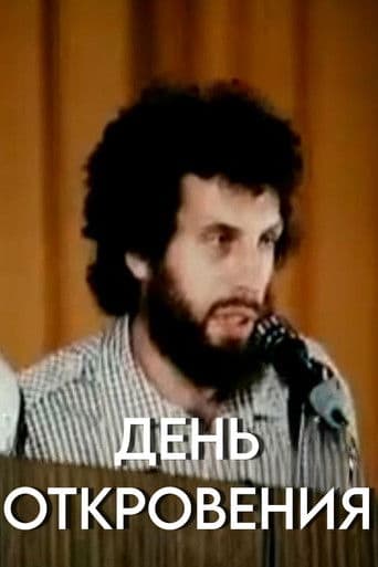 День откровения
