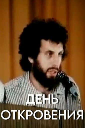 День откровения