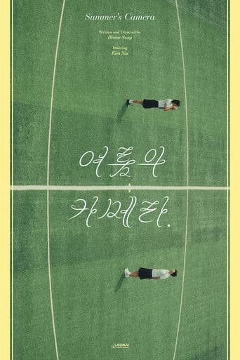 여름의 카메라