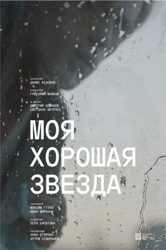 Моя хорошая звезда