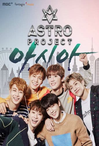  아스트로 프로젝트