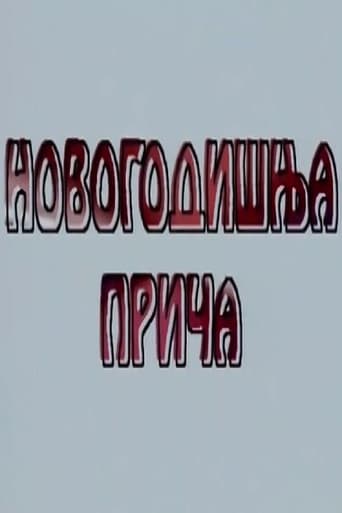 Novogodišnja priča