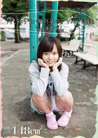 AMBI-042 何も知らない女の子のアダルト記録　シュナちゃん