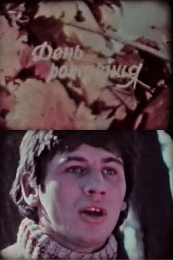 День рождения