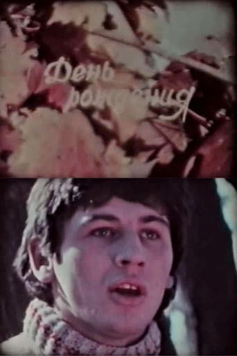 День рождения