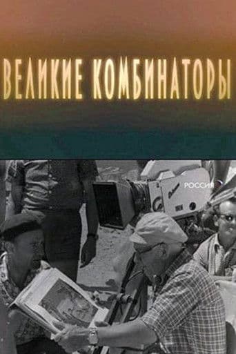 Великие комбинаторы