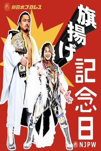 NJPW 53rd Anniversary Event