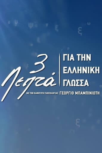 3’ για την ελληνική γλώσσα