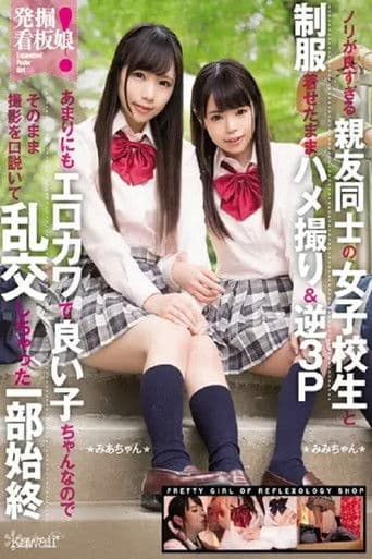 KAWD-833 発掘！看板娘 ノリが良すぎる親友同士の女子校生と制服着せたままハメ撮り＆逆3P あまりにもエロカワで良い子ちゃんなのでそのまま撮影を口説いて乱交しちゃった一部始終