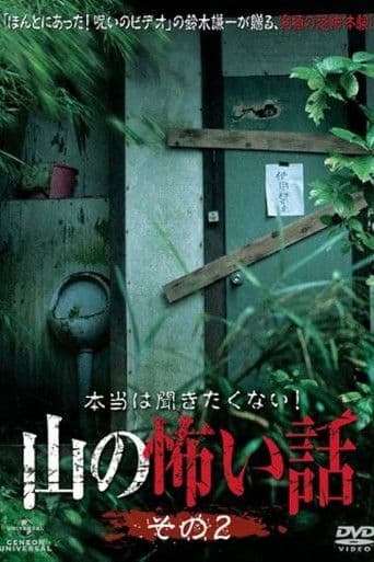 本当は聞きたくない！山の怖い話 その二