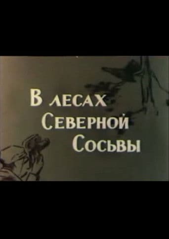В лесах северной Сосьвы