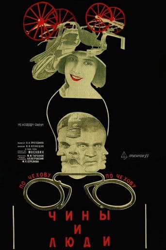 Чины и люди
