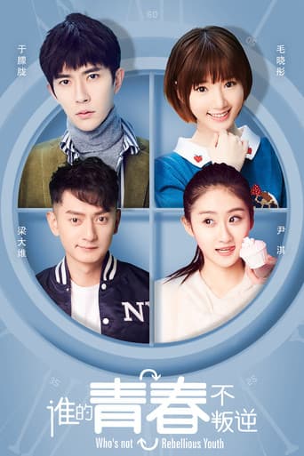 谁的青春不叛逆