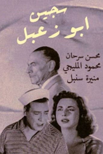 سجين أبو زعبل