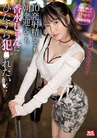 10発射精しても、朝を迎えても、香水じゅんにひたすら犯●れたい…