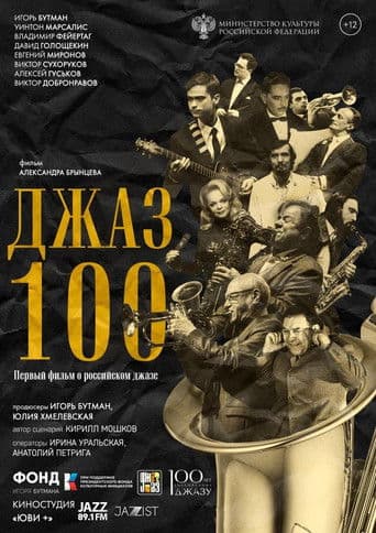 Джаз 100
