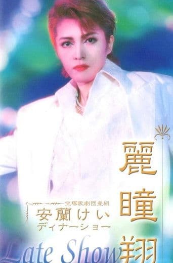 安蘭けいディナーショー 麗瞳翔 「Late Show」