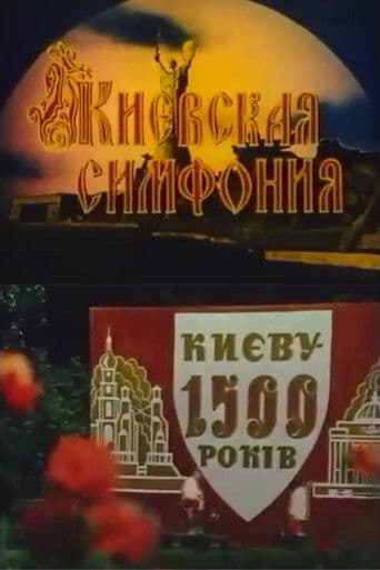 Київська симфонія