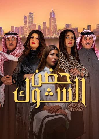 Îmbrățișarea spinilor