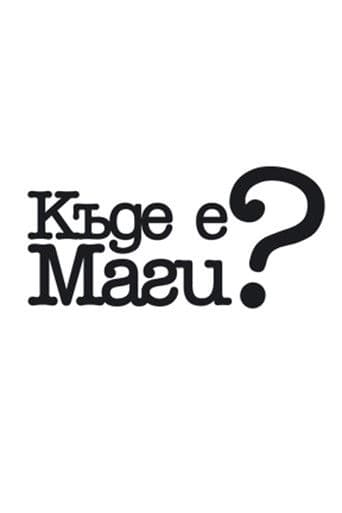 Къде е Маги?