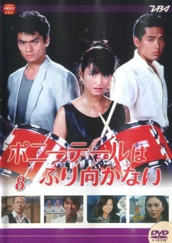 ポニーテールはふり向かない