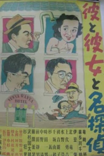 彼と彼女と名探偵