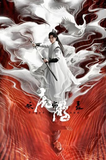 虎鹤妖师录