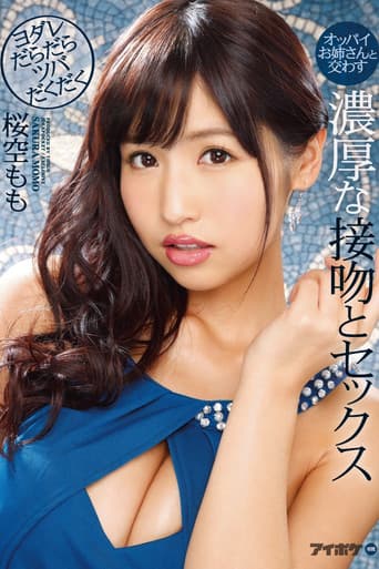 オッパイお姉さんと交わすヨダレだらだらツバだくだく濃厚な接吻とセックス