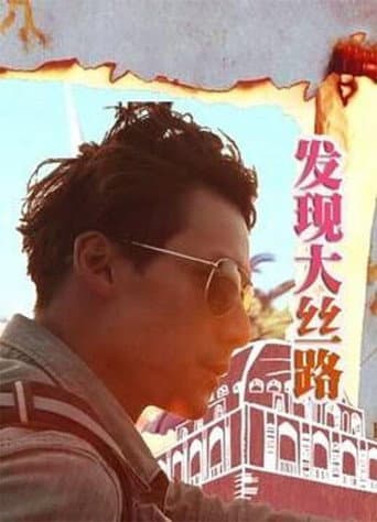 發現大絲路
