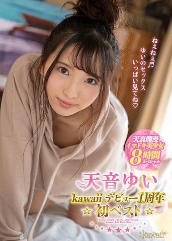 天音ゆいkawaiiデビュー1周年☆初ベスト☆天真爛漫イマドキ美少女8時間スペシャル