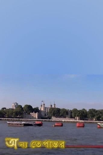 অন্য তেপান্তর