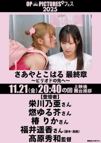 さあやとこはる 最終章 ～ピリオドの先へ～