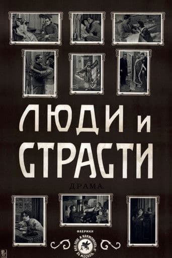 Люди и страсти