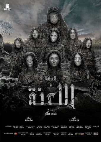 العرافة واللعنة