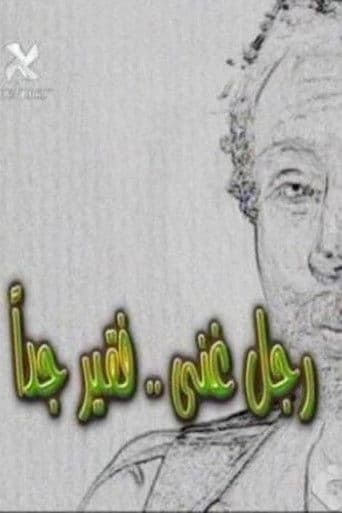 رجل غني فقير جدا