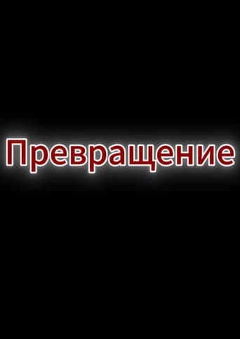 Превращение