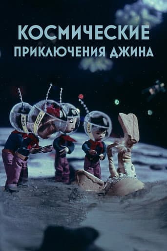 Космические приключения джина