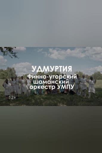 Звуковой ландшафт. Финно-угорский шаманский оркестр УМПУ: Древо сновидений