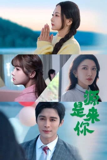 源来是你